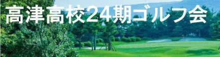 群芳高津高校24期ゴルフ会