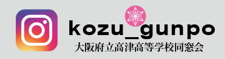 群芳大阪府立高津高等学校同窓会 公式インスタグラム